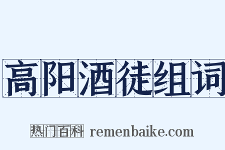 高阳酒徒组词是什么意思的图片